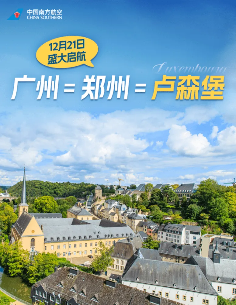 中国与卢森堡直飞航线:郑州直飞卢森堡每周1班 中国与卢森堡直飞航线:郑州直飞卢森堡每周1班