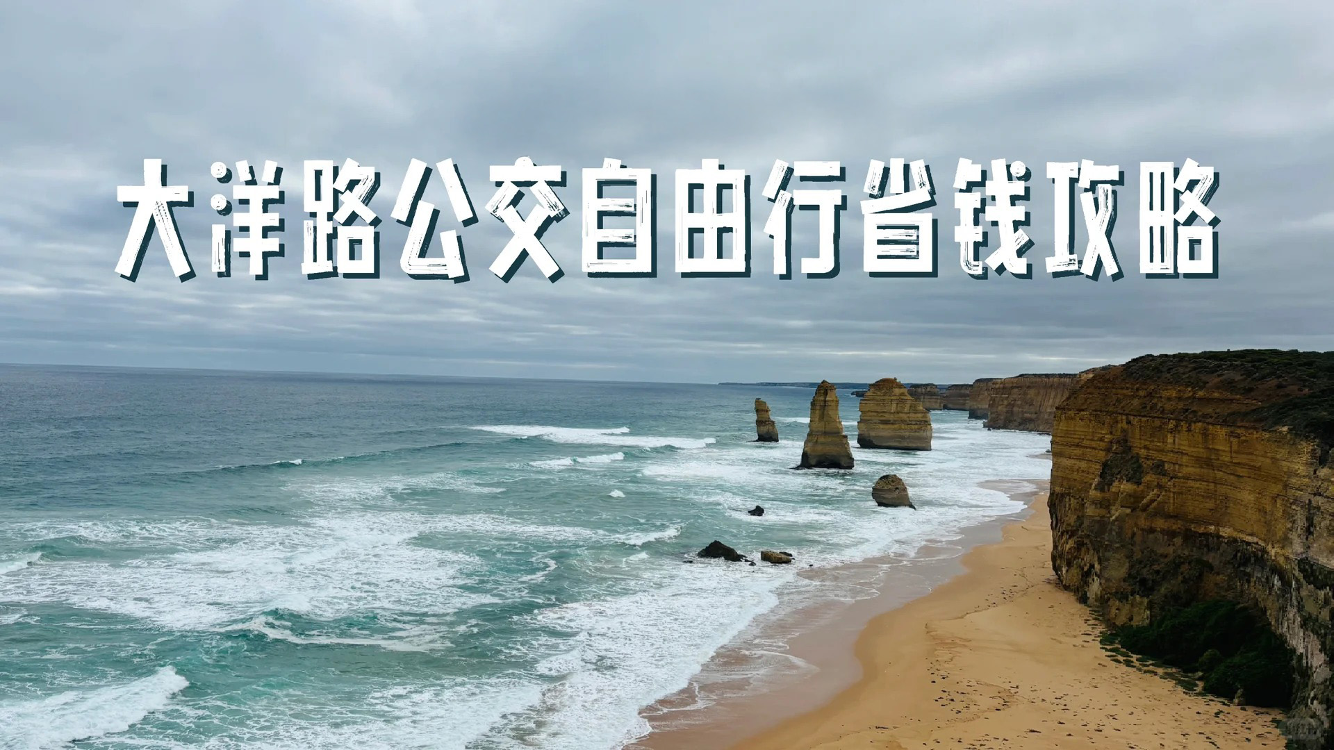 [墨尔本周边] 大洋路公交自由行省钱攻略：如何搭巴士和火车等公共交通工具去大洋路