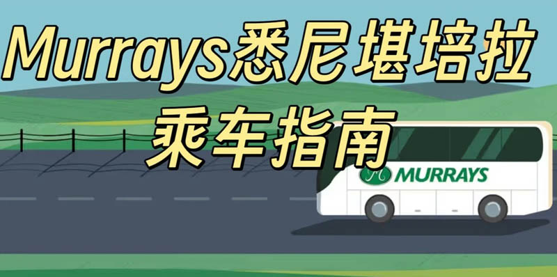 悉尼到堪培拉交通攻略：巴士、火车、飞机怎么选？