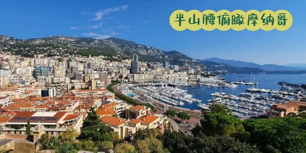 摩纳哥旅游自由行攻略 —— 欢迎来到全世界第二小的国家